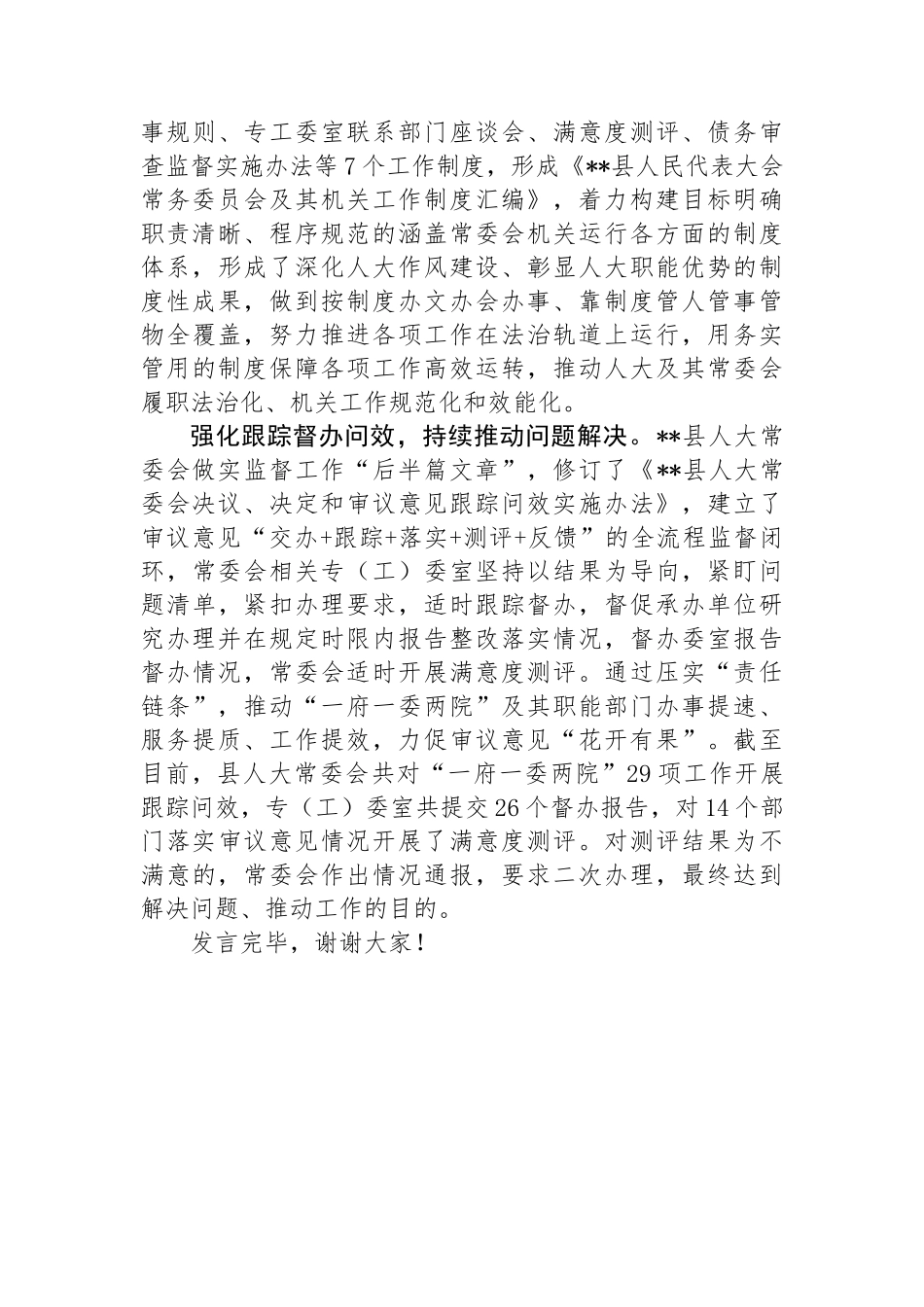 在2024年全市人大监督工作年中总结推进会上的典型发言_第3页