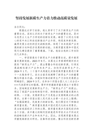 坚持发展新质生产力着力推动高质量发展