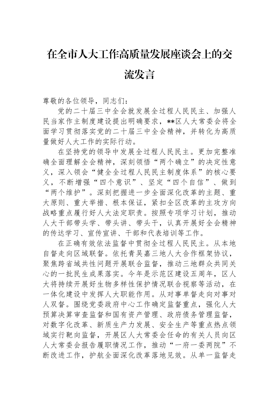 在全市人大工作高质量发展座谈会上的交流发言_第1页
