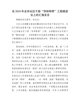 在2024年全市社区干部“导师帮带”工程推进会上的汇报发言