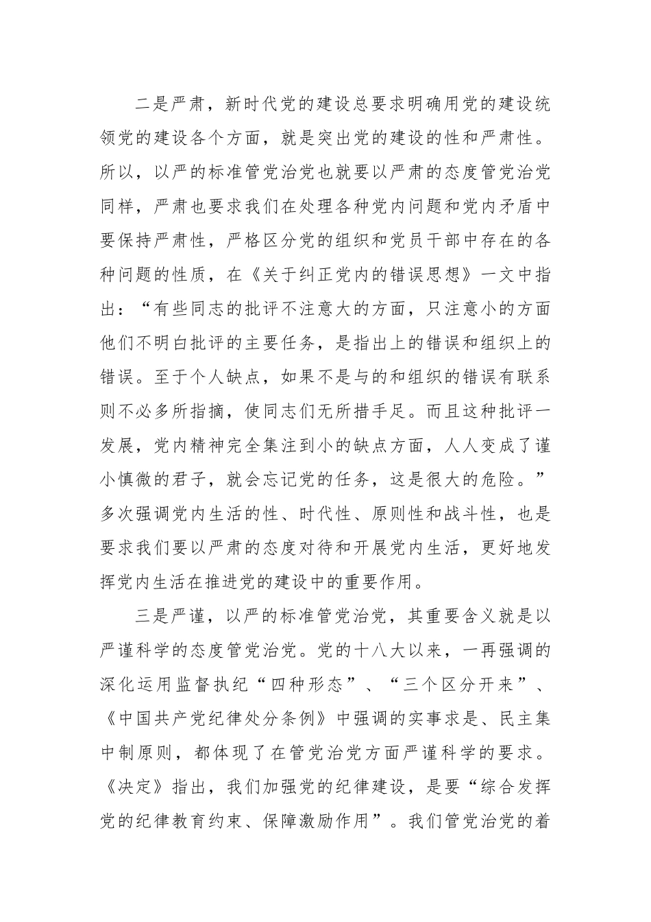 坚持以严的标准管党治党_第2页