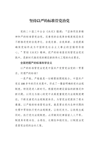 坚持以严的标准管党治党