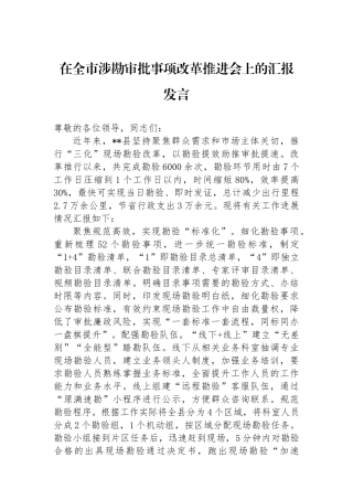 在全市涉勘审批事项改革推进会上的汇报发言