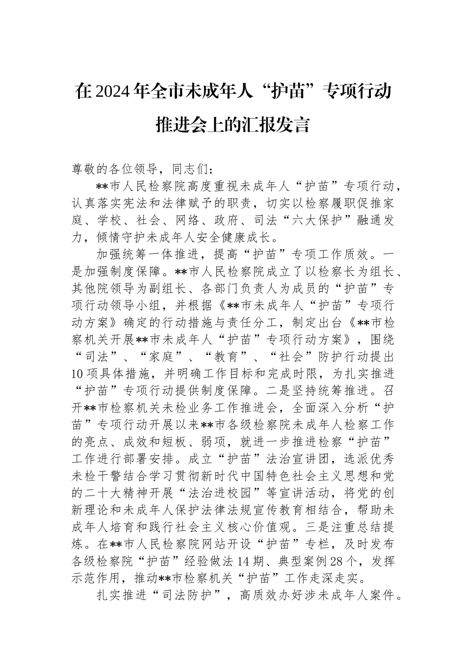 在2024年全市未成年人“护苗”专项行动推进会上的汇报发言_第1页