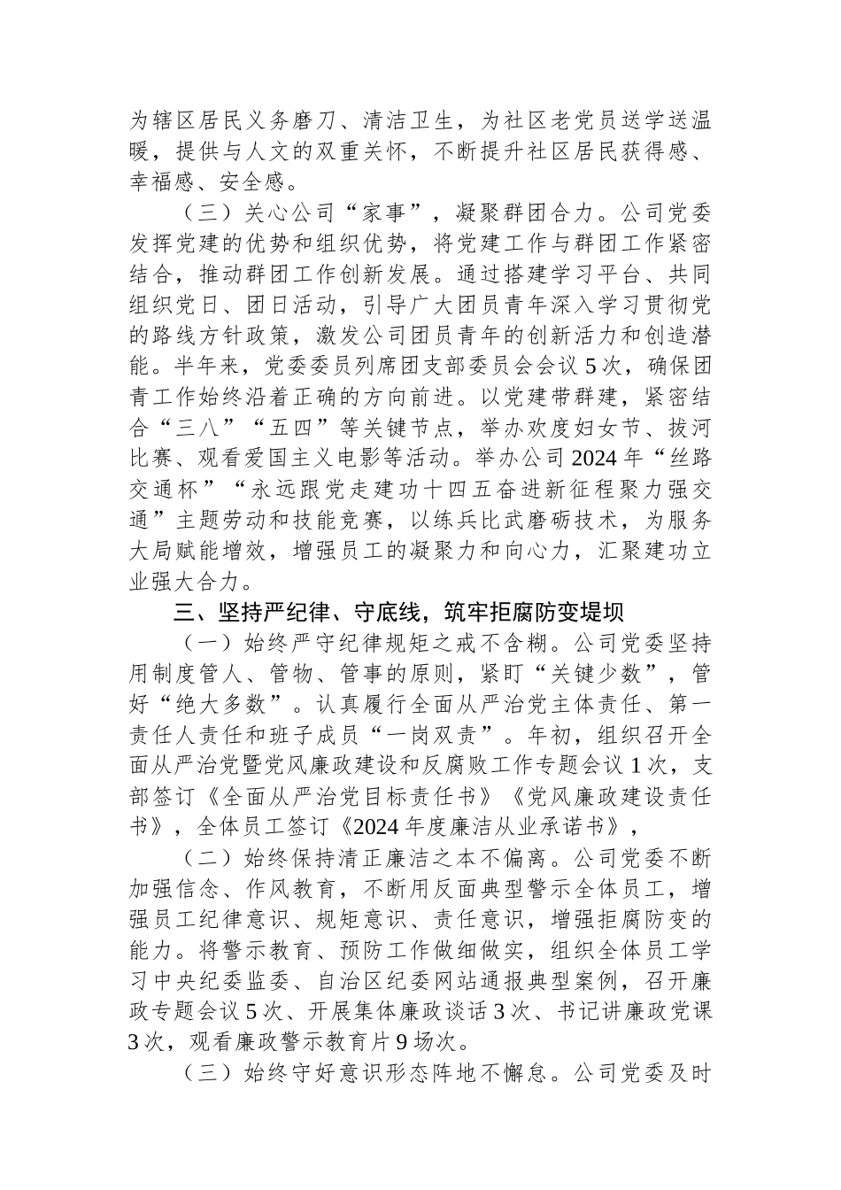 2024年公司上半年履行全面从严治党主体责任工作情况的报告_第3页