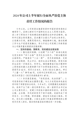 2024年公司上半年履行全面从严治党主体责任工作情况的报告
