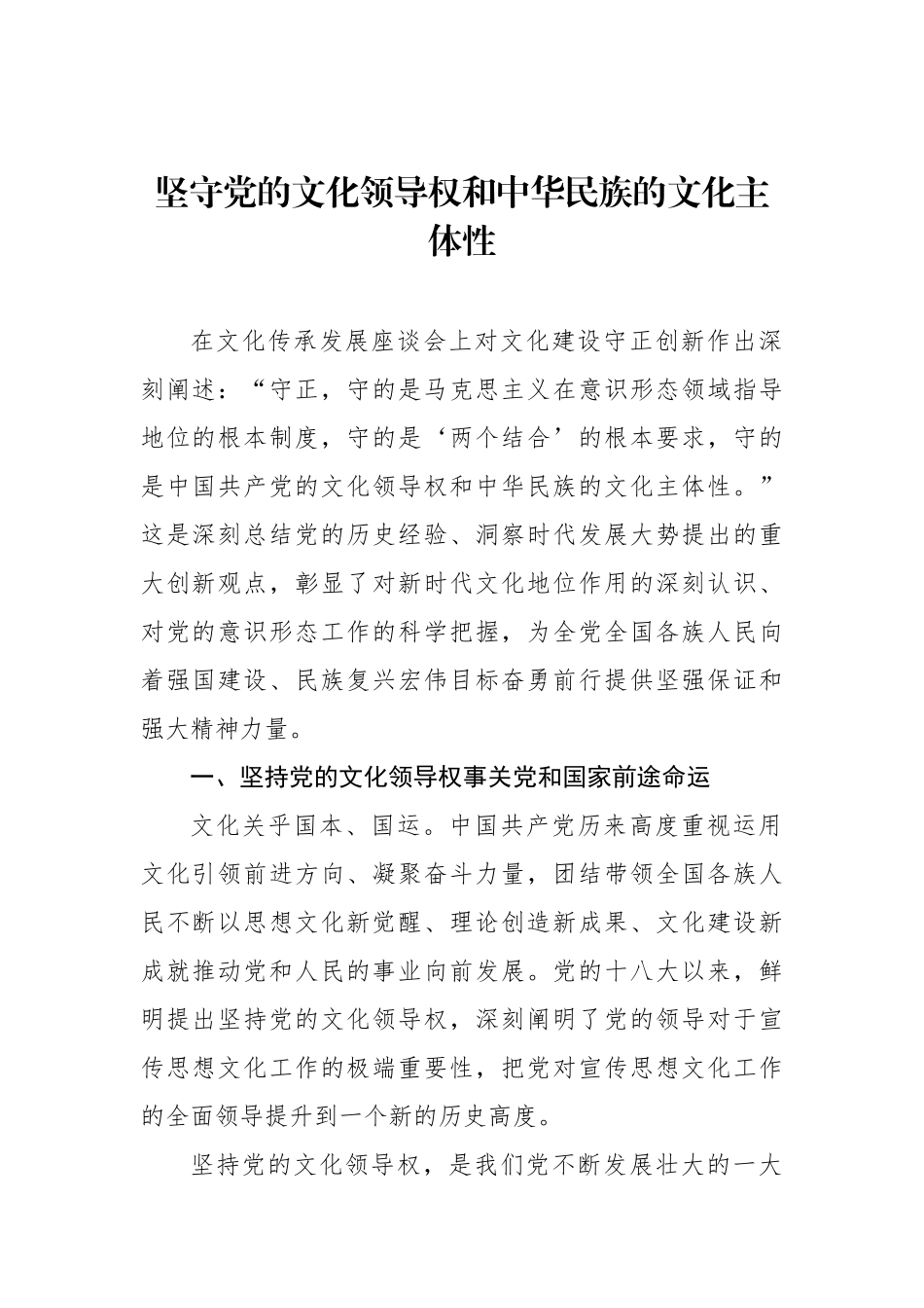 坚守党的文化领导权和中华民族的文化主体性_第1页