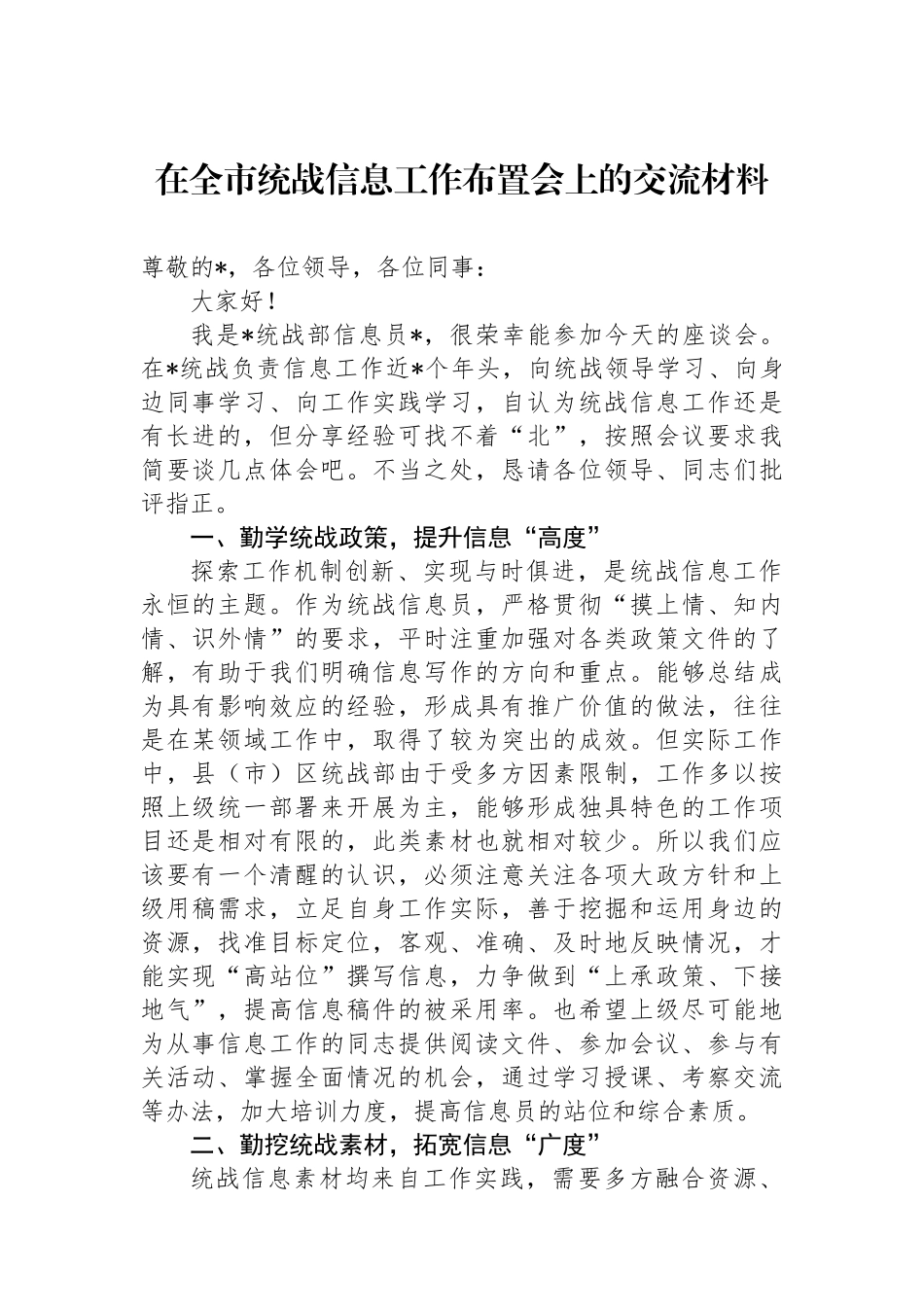 在全市统战信息工作布置会上的交流材料_第1页