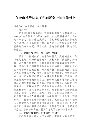 在全市统战信息工作布置会上的交流材料