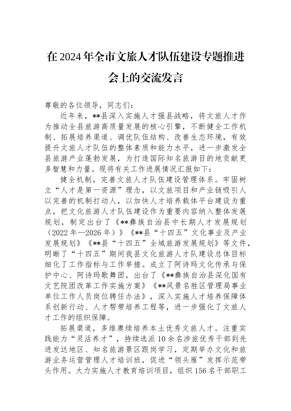 在2024年全市文旅人才队伍建设专题推进会上的交流发言_第1页