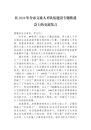 在2024年全市文旅人才队伍建设专题推进会上的交流发言