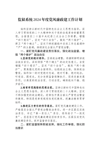 监狱系统2024年度党风廉政建工作计划