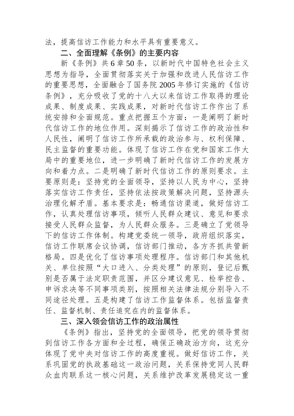 2024年关于全局贯彻信访工作新《条例》共建信访工作新格局的发言稿_第2页