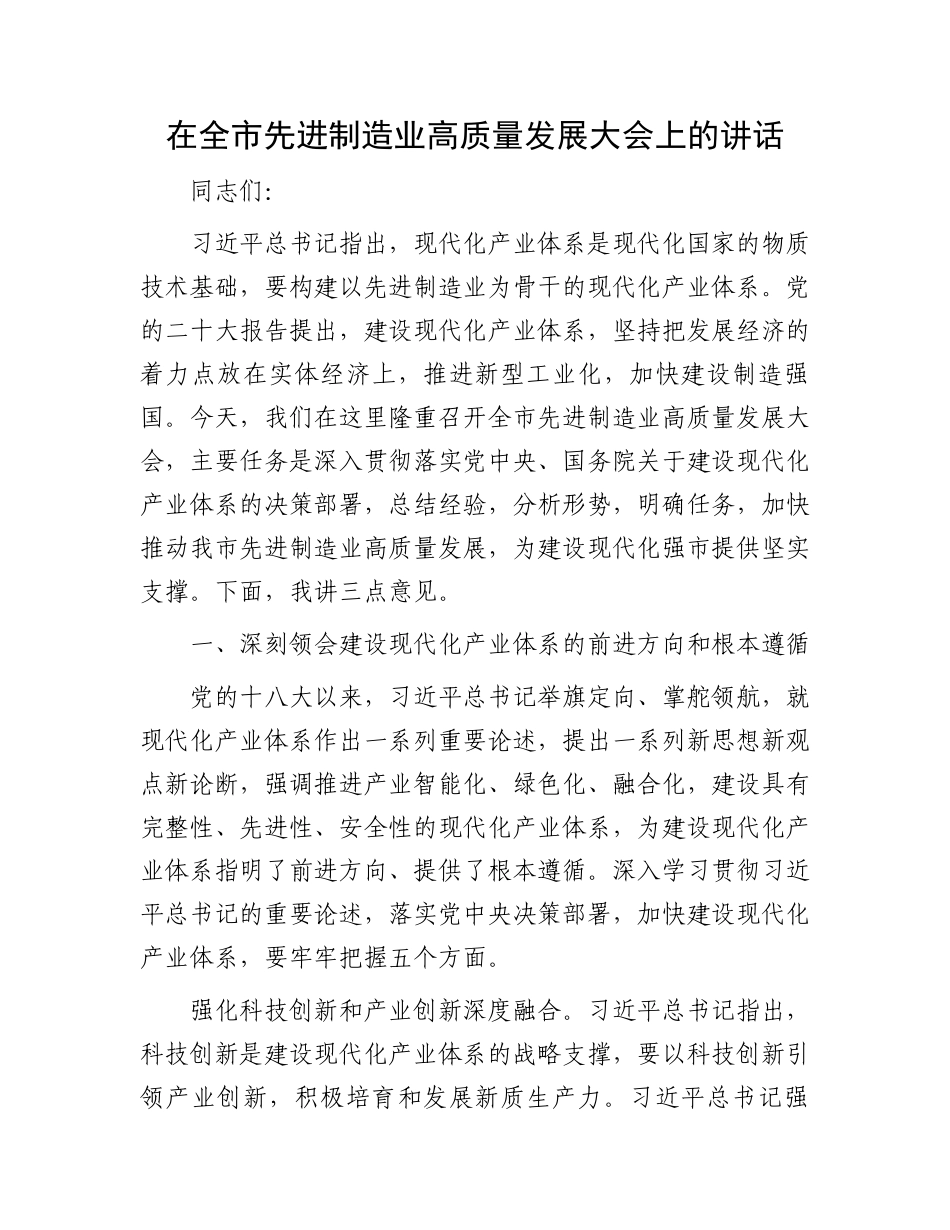 在全市先进制造业高质量发展大会上的讲话_第1页