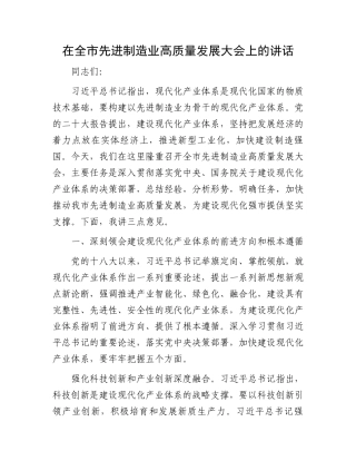 在全市先进制造业高质量发展大会上的讲话