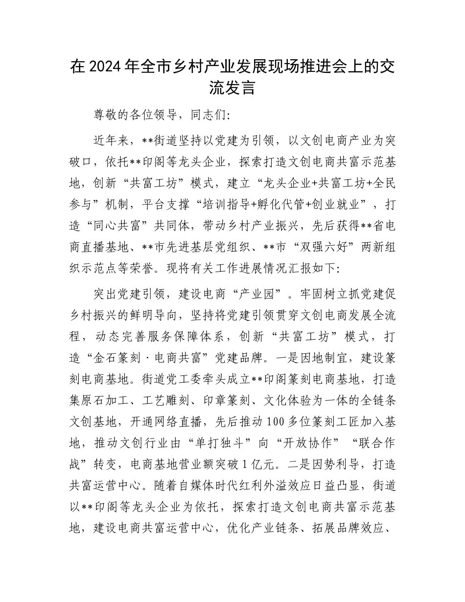 在2024年全市乡村产业发展现场推进会上的交流发言_第1页