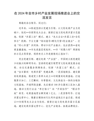 在2024年全市乡村产业发展现场推进会上的交流发言