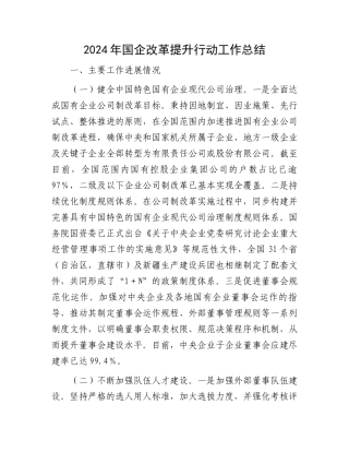 2024年国企改革提升行动工作总结