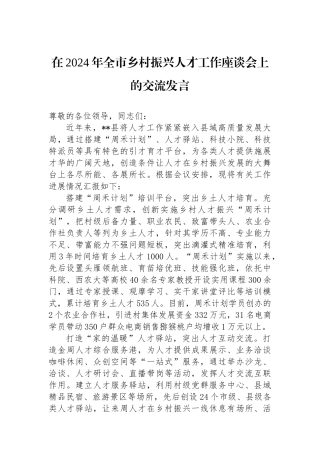 在2024年全市乡村振兴人才工作座谈会上的交流发言