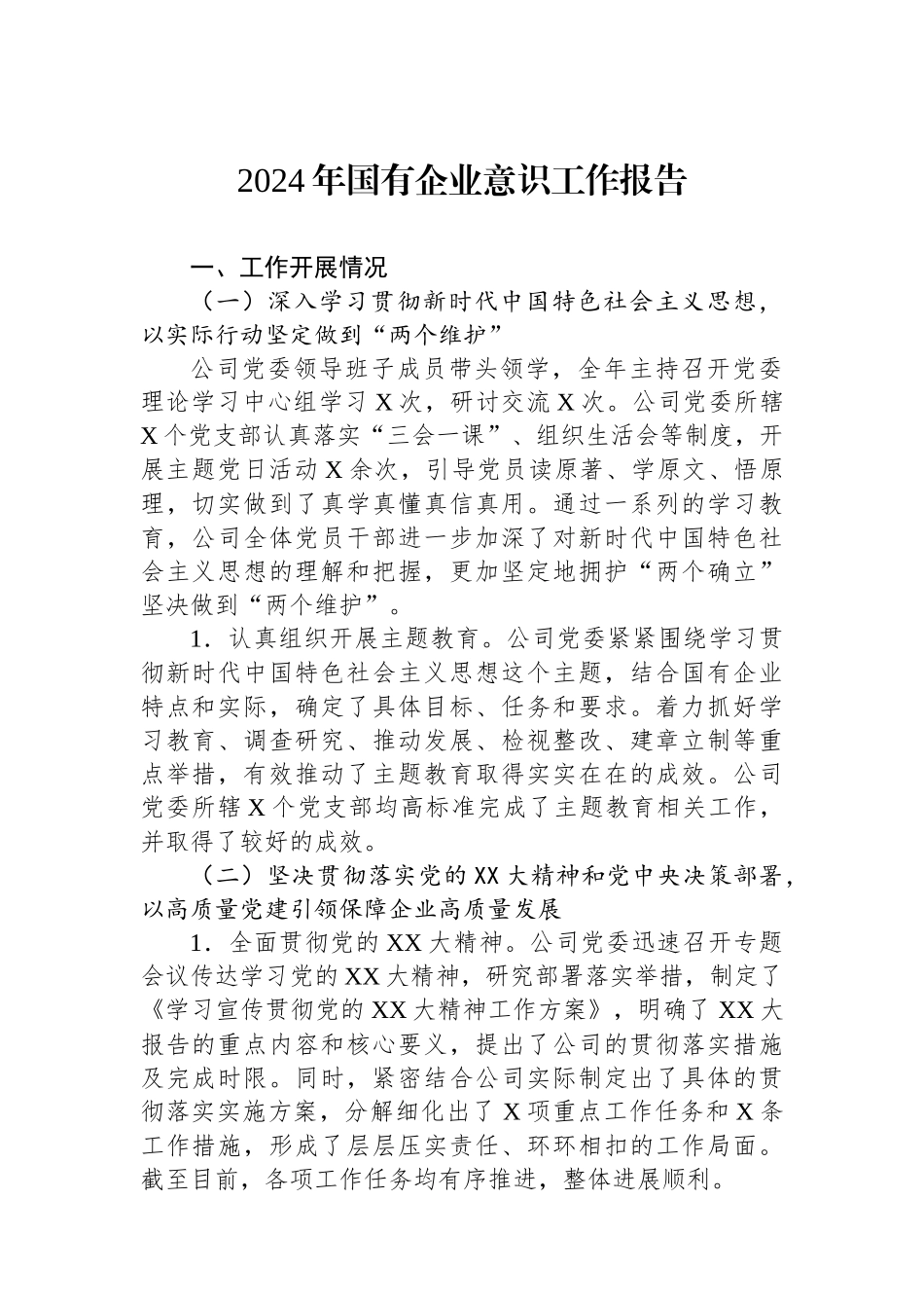 2024年国有企业意识工作报告_第1页