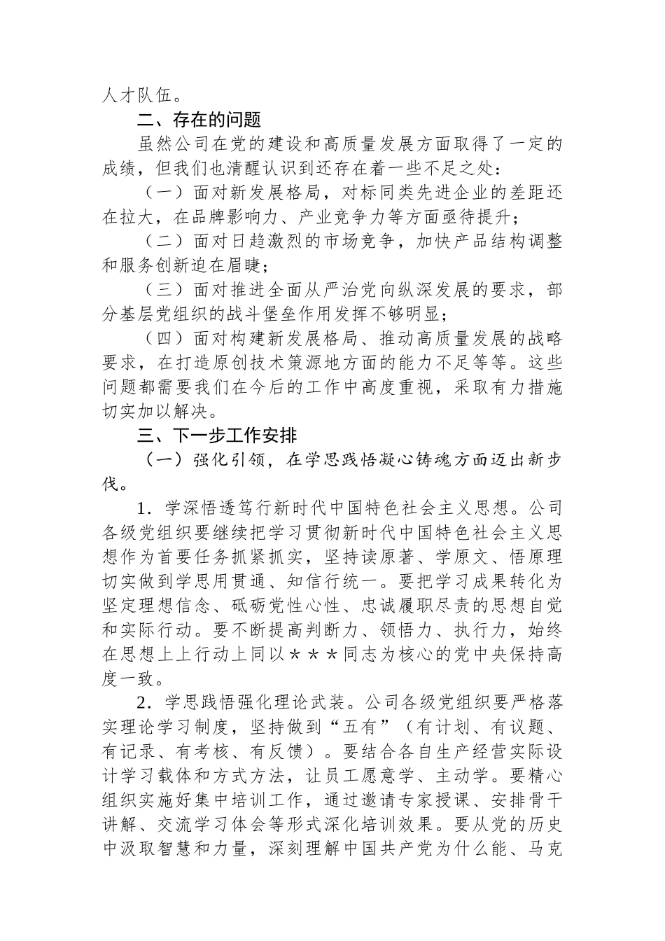 2024年国有企业意识工作报告_第3页