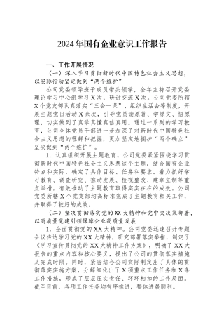 2024年国有企业意识工作报告