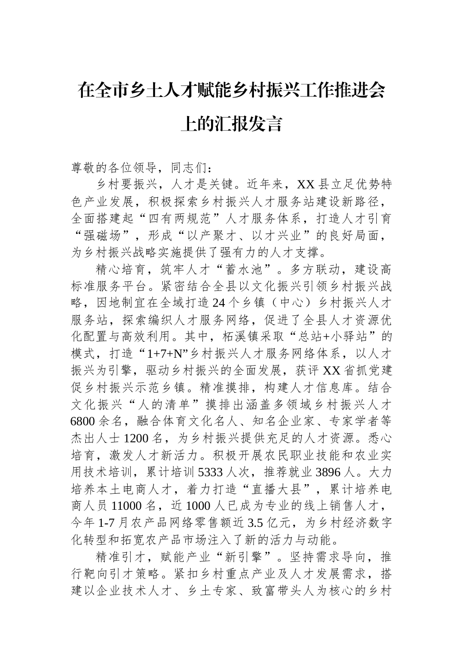在全市乡土人才赋能乡村振兴工作推进会上的汇报发言_第1页