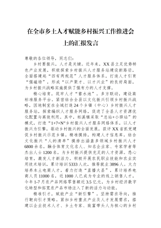 在全市乡土人才赋能乡村振兴工作推进会上的汇报发言