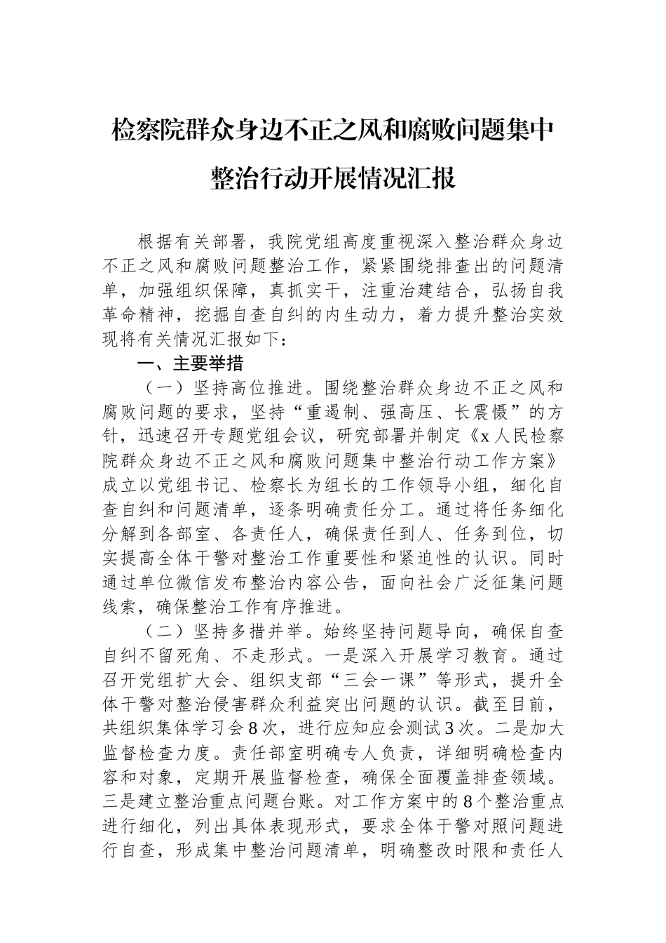 检察院群众身边不正之风和腐败问题集中整治行动开展情况汇报_第1页