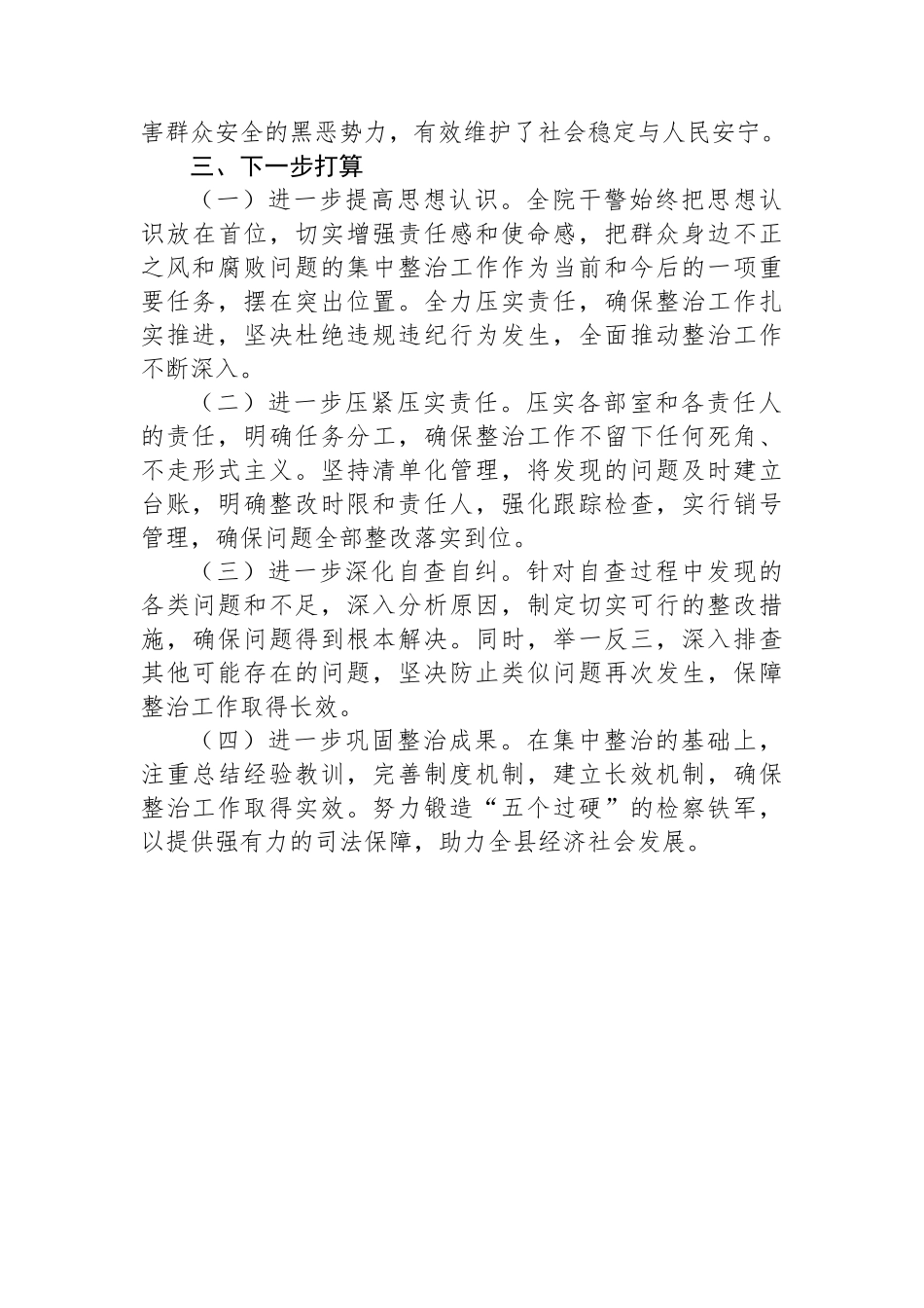 检察院群众身边不正之风和腐败问题集中整治行动开展情况汇报_第3页