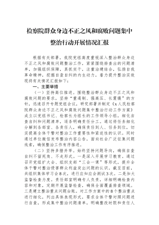 检察院群众身边不正之风和腐败问题集中整治行动开展情况汇报