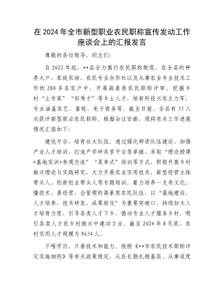 在2024年全市新型职业农民职称宣传发动工作座谈会上的汇报发言