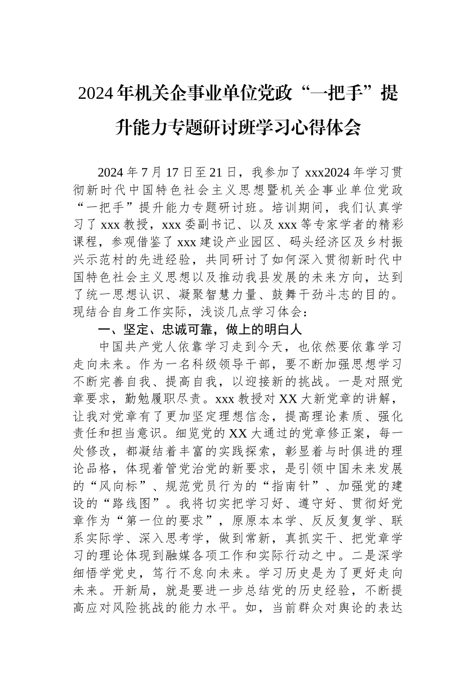 2024年机关企事业单位党政“一把手”提升政治能力专题研讨班学习心得体会_第1页