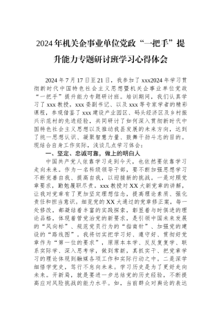 2024年机关企事业单位党政“一把手”提升政治能力专题研讨班学习心得体会