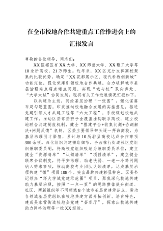 在全市校地合作共建重点工作推进会上的汇报发言