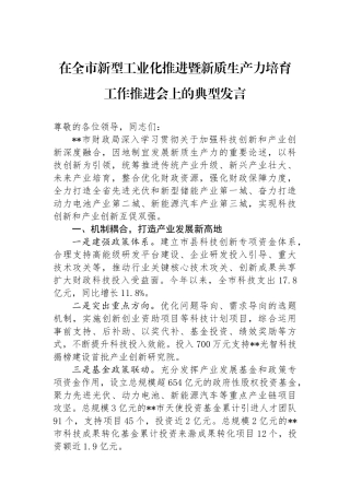 在全市新型工业化推进暨新质生产力培育工作推进会上的典型发言