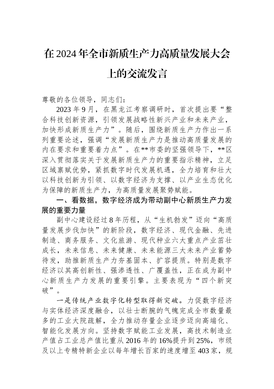在2024年全市新质生产力高质量发展大会上的交流发言_第1页
