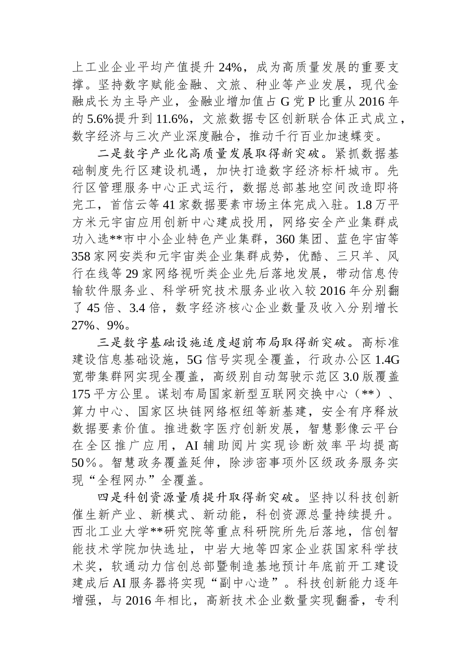 在2024年全市新质生产力高质量发展大会上的交流发言_第2页