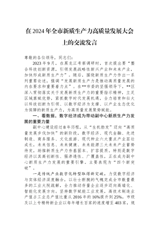 在2024年全市新质生产力高质量发展大会上的交流发言