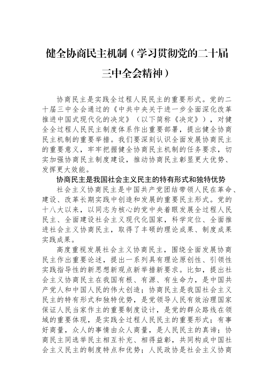 健全协商民主机制（学习贯彻党的二十届三中全会精神）_第1页