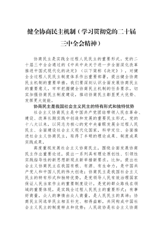 健全协商民主机制（学习贯彻党的二十届三中全会精神）