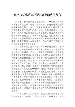 在全市优化营商环境大会上的典型发言