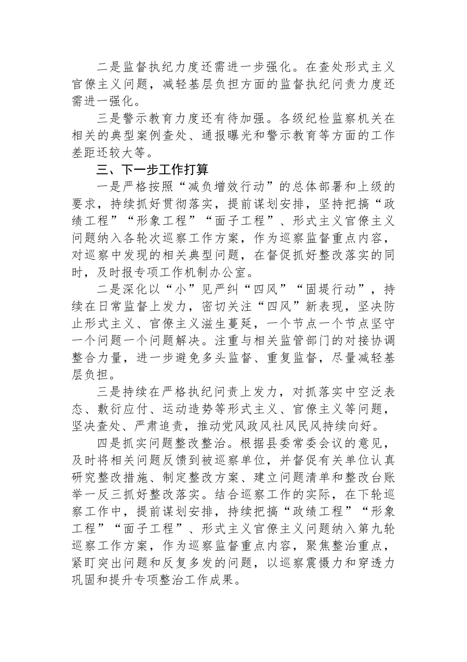 2024年纪委监委为基层减负工作情况报告_第3页