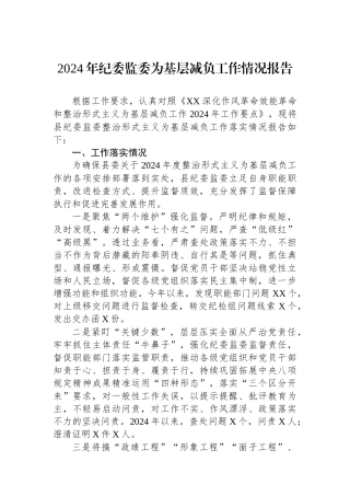 2024年纪委监委为基层减负工作情况报告