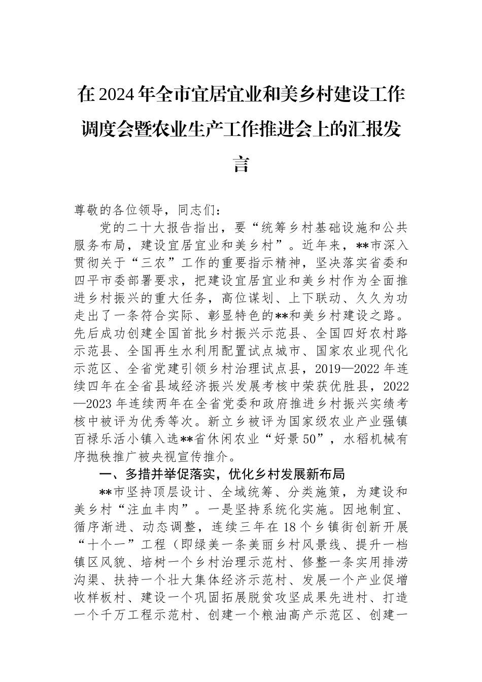 在2024年全市宜居宜业和美乡村建设工作调度会暨农业生产工作推进会上的汇报发言_第1页