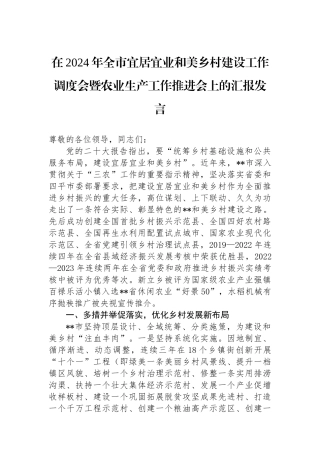 在2024年全市宜居宜业和美乡村建设工作调度会暨农业生产工作推进会上的汇报发言