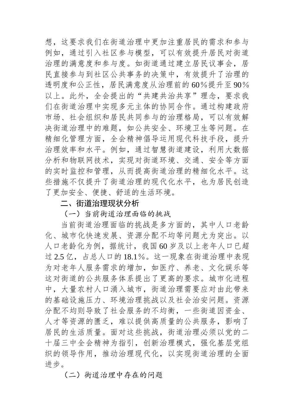 讲稿：以党的二十届三中全会精神为指引全面推动街道治理现代化_第2页