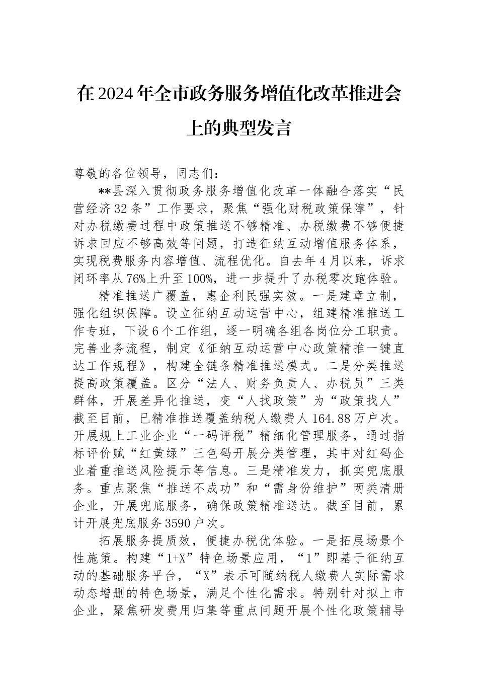 在2024年全市政务服务增值化改革推进会上的典型发言_第1页