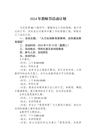 2024年教师节活动计划