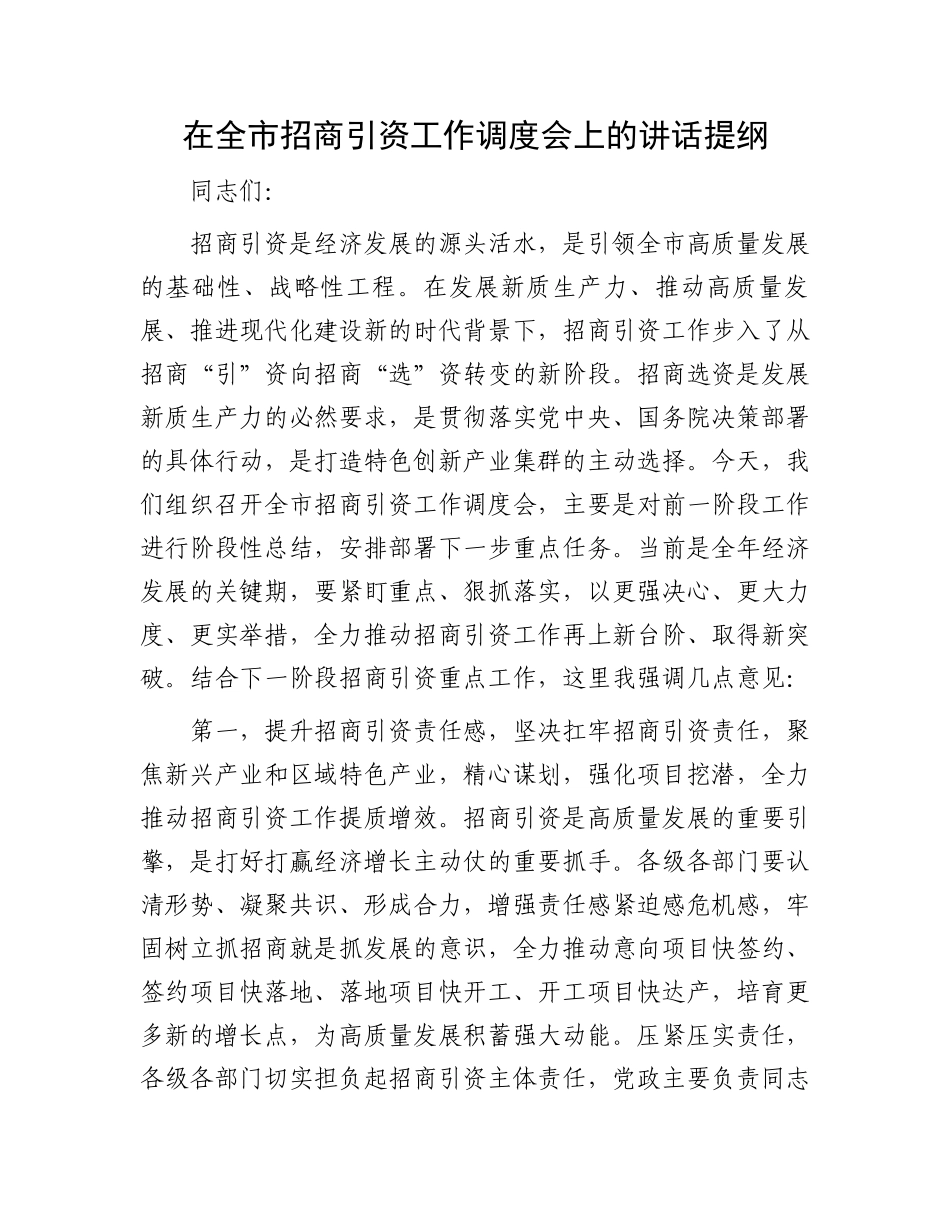 在全市招商引资工作调度会上的讲话提纲_第1页